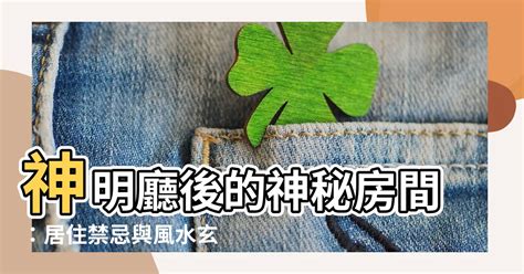 神明廳樓上是房間|神明廳位置風水禁忌4重點，保佑全家平安又順遂 